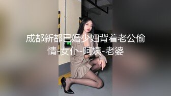 成都新都已婚少妇背着老公偷情-女仆-阿姨-老婆