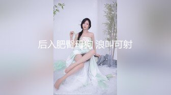 后入肥臀母狗 浪叫可射