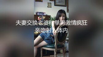 夫妻交换老婆和单男激情疯狂亲吻射入体内