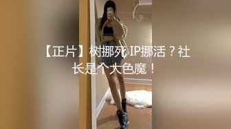 【正片】树挪死 IP挪活？社长是个大色魔！