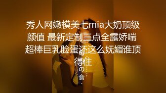 秀人网嫩模美七mia大奶顶级颜值 最新定制三点全露娇喘 超棒巨乳脸蛋还这么妩媚谁顶得住