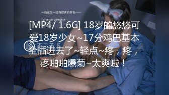 [MP4/ 1.6G] 18岁的悠悠可爱18岁少女~17分鸡巴基本全插进去了~轻点~疼，疼，疼啪啪爆菊~太爽啦！