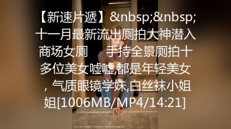 [MP4/851MB]2024-3-28 酒店偷拍 眼镜学妹敏感反差婊逼被舔到受不浪荡娇喘，做爱姿势花样多了