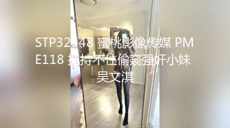 STP32548 蜜桃影像传媒 PME118 把持不住偷窥强奸小妹 吴文淇