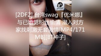 [2DF2] 台湾swag『优米娜』与已婚男粉丝偷情 潜入对方家找刺激无套激情[MP4/171MB][BT种子]