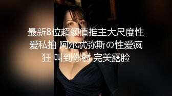 屌炸天！推特顶级身材露出狂人女神【草莓酱】订阅福利，野战商场超市大街专注人前极限露出已经被路人看见[RF/MP4/752MB]