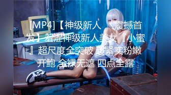 [MP4]【神级新人❤️震撼首发】羞涩神级新人美女『小蜜』超尺度全突破 超紧实粉嫩开鲍 全裸无遮 四点全露