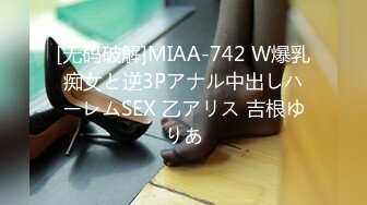 [无码破解]MIAA-742 W爆乳痴女と逆3Pアナル中出しハーレムSEX 乙アリス 吉根ゆりあ