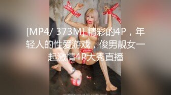 [MP4/ 373M] 精彩的4P，年轻人的性爱游戏，俊男靓女一起激情4P大秀直播