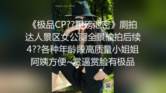 《极品CP??重磅泄密》厕拍达人景区女公厕全景偸拍后续4??各种年龄段高质量小姐姐阿姨方便~赏逼赏脸有极品