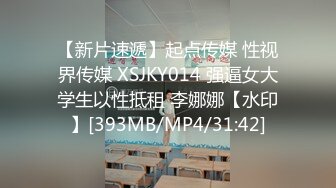 【新片速遞】起点传媒 性视界传媒 XSJKY014 强逼女大学生以性抵租 李娜娜【水印】[393MB/MP4/31:42]