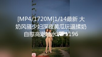 [MP4/1720M]1/14最新 大奶风骚少妇深夜黄瓜玩逼揉奶自慰高潮喷水VIP1196