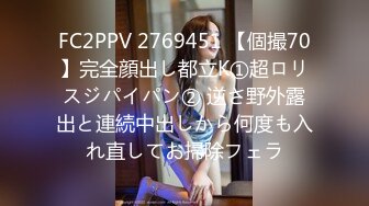 FC2PPV 2769451 【個撮70】完全顔出し都立K①超ロリスジパイパン② 逆さ野外露出と連続中出しから何度も入れ直してお掃除フェラ