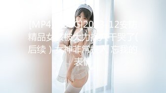 [MP4/2.87G]2023-12安防精品女孩被大力操穴干哭了(后续）女神非常投入 忘我的表情