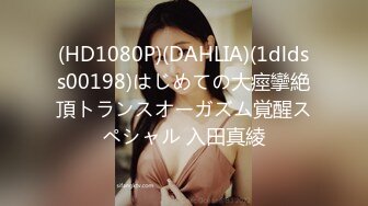 (HD1080P)(DAHLIA)(1dldss00198)はじめての大痙攣絶頂トランスオーガズム覚醒スペシャル 入田真綾