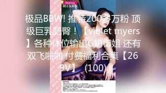 极品BBW! 推特200多万粉 顶级巨乳肥臀！【violet myers】各种体位输出G奶御姐 还有双飞啪啪 付费福利合集【269V】  (100)