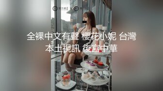 全裸中文有聲 櫻花小妮 台灣本土視訊 後宮中華