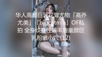 华人高颜巨乳花臂尤物「高乔尤美」「bigcatmia」OF私拍 全身纹身性感丰唇童颜巨乳粉嫩小穴 (12)