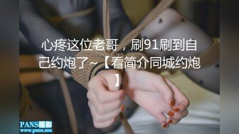 心疼这位老哥，刷91刷到自己约炮了~【看简介同城约炮】