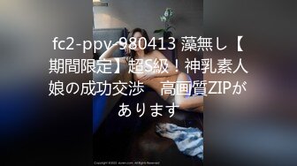 fc2-ppv-980413 藻無し【期間限定】超S級！神乳素人娘の成功交渉　高画質ZIPがあります