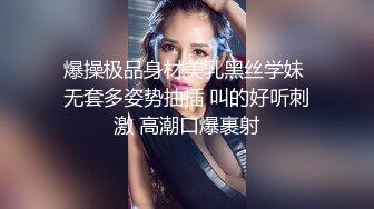 爆操极品身材美乳黑丝学妹 无套多姿势抽插 叫的好听刺激 高潮口爆裹射