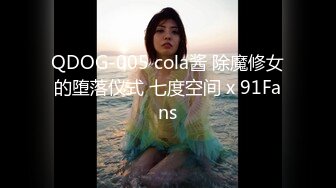 QDOG-005 cola酱 除魔修女的堕落仪式 七度空间 x 91Fans