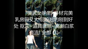 最新宅男福利！青春无敌！推特露脸极品女菩萨，百变女神福利姬【nainai】定制，桃子臀一线天馒头逼裸舞摇奶各种挑逗 (3)