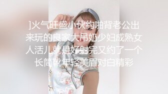 ]火气旺盛小伙约啪背老公出来玩的良家大吊奶少妇成熟女人活儿就是好射完又约了一个长筒靴年轻美眉对白精彩