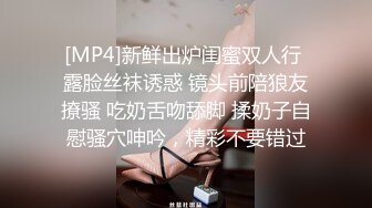 [MP4]新鲜出炉闺蜜双人行 露脸丝袜诱惑 镜头前陪狼友撩骚 吃奶舌吻舔脚 揉奶子自慰骚穴呻吟，精彩不要错过