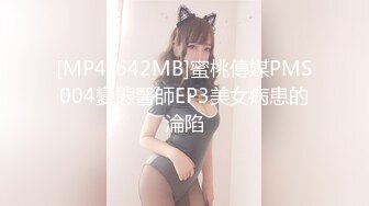 [MP4/642MB]蜜桃傳媒PMS004變態醫師EP3美女病患的淪陷