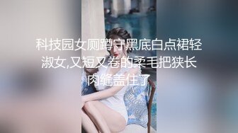 科技园女厕蹲守黑底白点裙轻淑女,又短又卷的柔毛把狭长肉缝盖住了