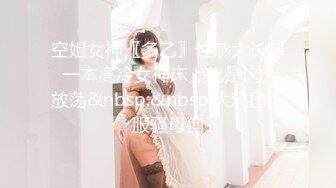 空姐女神〖多乙〗性感大长腿 一本高冷女神床上就是这么放荡&nbsp;&nbsp;大鸡巴征服骚母狗