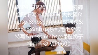 [MP4]STP26760 新人眼镜御姐刚下海 ！168CM大长腿&nbsp;&nbsp;苗条身材裸秀&nbsp;&nbsp;杂乱毛毛掰穴特写&nbsp;&nbsp;揉捏奶子搔首弄姿 VIP0600