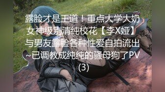 露脸才是王道！重点大学大奶女神级别清纯校花【李X娅】与男友露脸各种性爱自拍流出~已调教成纯纯的骚母狗了PV (3)