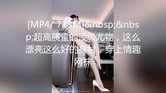 [MP4/ 713M]&nbsp;&nbsp;超高质量的顶级尤物，这么漂亮这么好的身材，穿上情趣网袜