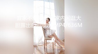 宜家不雅视频 宜家内闲逛大胆露出自慰喷水[MP4/636MB]