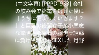 (中文字幕) [PPPD-933] 会社の飲み会で終電を逃した僕に「うちに泊まっていきます？」と巨乳の後輩女子が小悪魔な囁き。部屋着の胸チラ誘惑に負けて何度もSEXした 月野かすみ