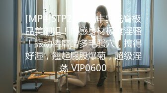 [MP4]STP29053 丰乳肥臀极品美御姐！肉感身材极度淫骚！振动棒磨蹭多毛骚穴，搞得好湿，翘起屁股爆菊，超级淫荡 VIP0600