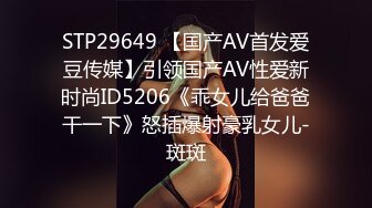 STP29649 【国产AV首发爱豆传媒】引领国产AV性爱新时尚ID5206《乖女儿给爸爸干一下》怒插爆射豪乳女儿-斑斑