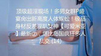 顶级超淫现场！多男女群P盛宴肏出新高度人体蜈蚣！极品身材反差淫趴女神【可爱米亚】最新②，堪比岛国疯狂多人乱交 (14)