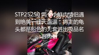 STP25250 两个小鲜肉情侣遇到绝美一线天逼逼，男主的龟头都是粉色的无套进出极品名器内射