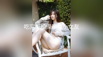 吃完饭偷操眼镜小女友