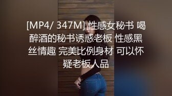 [MP4/ 347M] 性感女秘书 喝醉酒的秘书诱惑老板 性感黑丝情趣 完美比例身材 可以怀疑老板人品