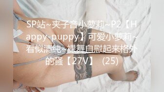 SP站~夹子音小萝莉~P2【Happy-puppy】可爱小萝莉~看似清纯~裸舞自慰起来格外的骚【27V】  (25)