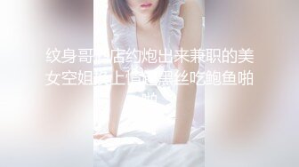 纹身哥酒店约炮出来兼职的美女空姐换上情趣黑丝吃鲍鱼啪啪