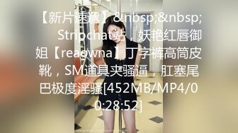 【新片速遞】&nbsp;&nbsp;❤️ Stripchat站，妖艳红唇御姐【reaowna】丁字裤高筒皮靴，SM道具夹骚逼，肛塞尾巴极度淫骚[452MB/MP4/00:28:52]