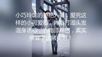 小女人系列-美丽端庄与赤裸淫荡的落差，无套啪啪