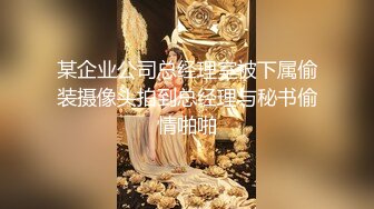 某企业公司总经理室被下属偷装摄像头拍到总经理与秘书偷情啪啪