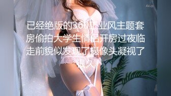 “好想被爸爸的鸡巴肏，下面一直在流水”超嗲呻吟声，各种淫语，在校极品反差女神 (8)