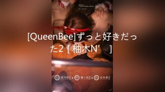 [QueenBee]ずっと好きだった2［柚木N’］